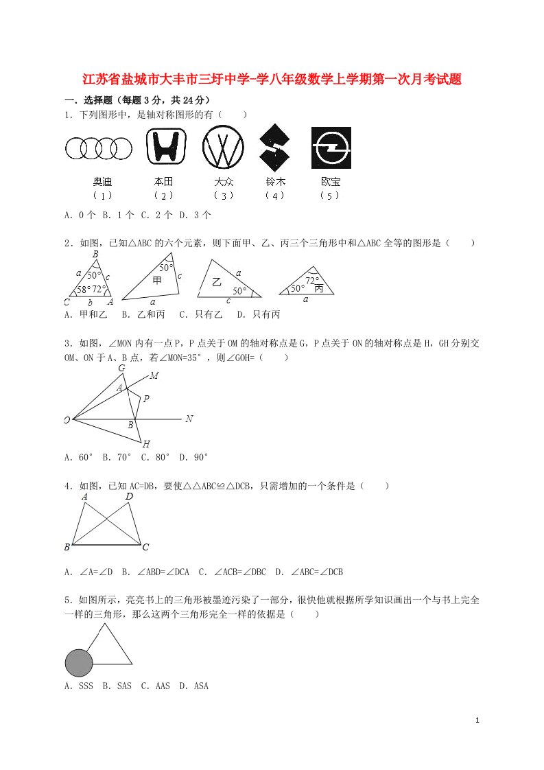 江苏省盐城市大丰市三圩中学学八级数学上学期第一次月考试题（含解析）