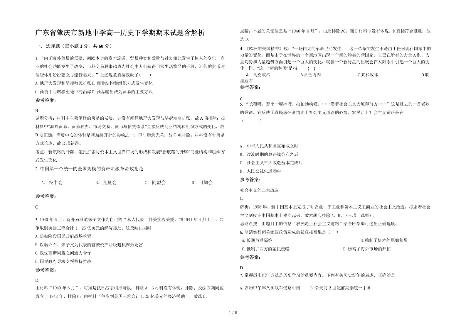 广东省肇庆市新地中学高一历史下学期期末试题含解析