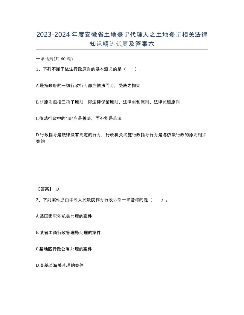 2023-2024年度安徽省土地登记代理人之土地登记相关法律知识试题及答案六