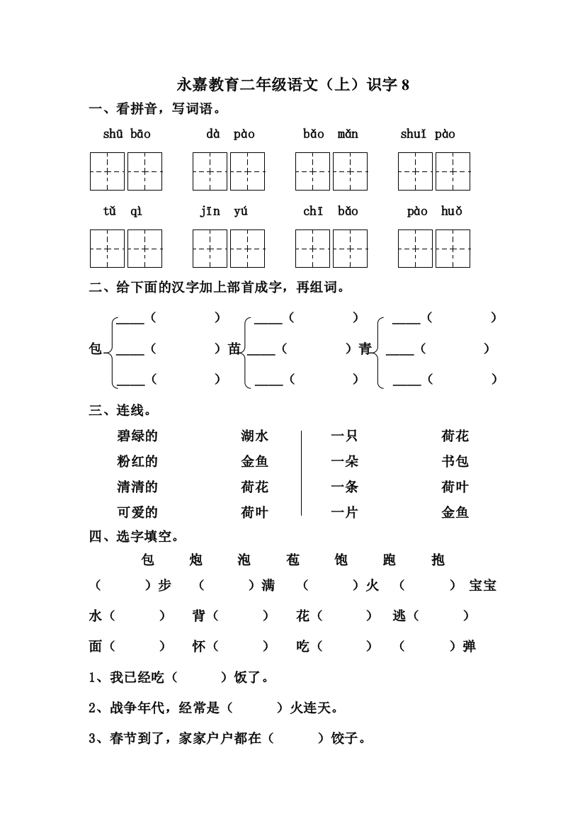 苏教语文二年级上册《识字8》课堂练习