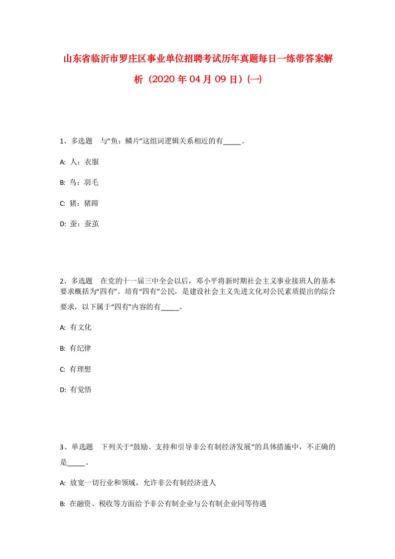 山东省临沂市罗庄区事业单位招聘考试历年真题每日一练带答案解析2020年04月09日一_1