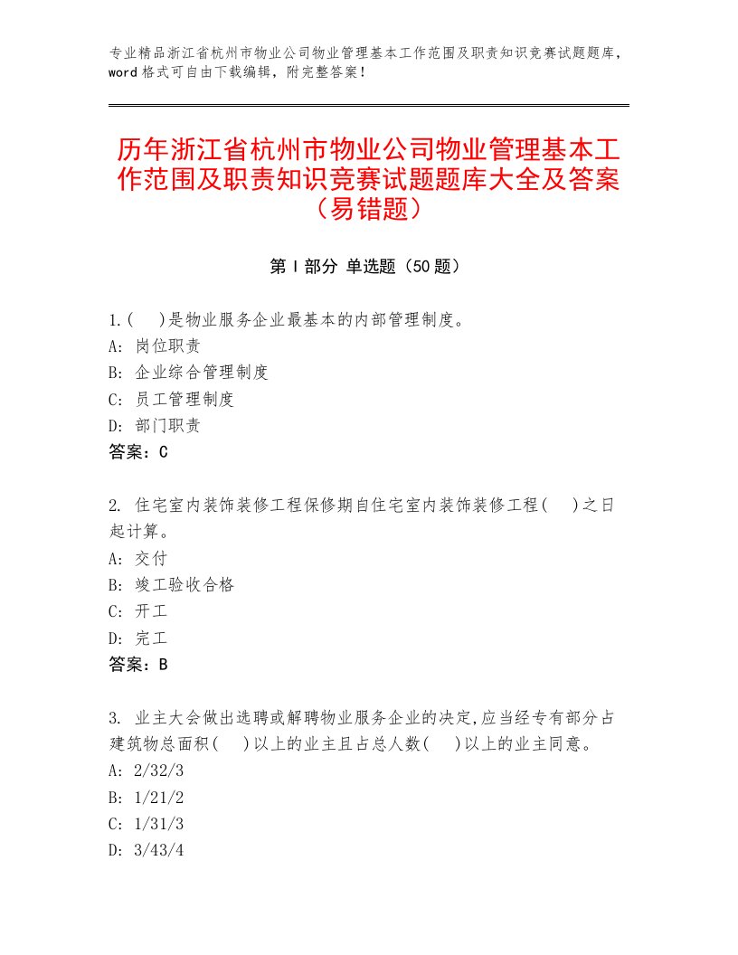 历年浙江省杭州市物业公司物业管理基本工作范围及职责知识竞赛试题题库大全及答案（易错题）