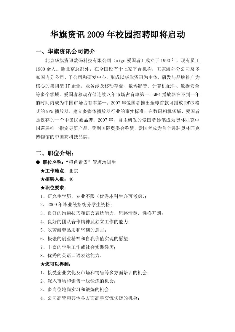 华旗资讯2009年校园招聘即将启动（某传零九）