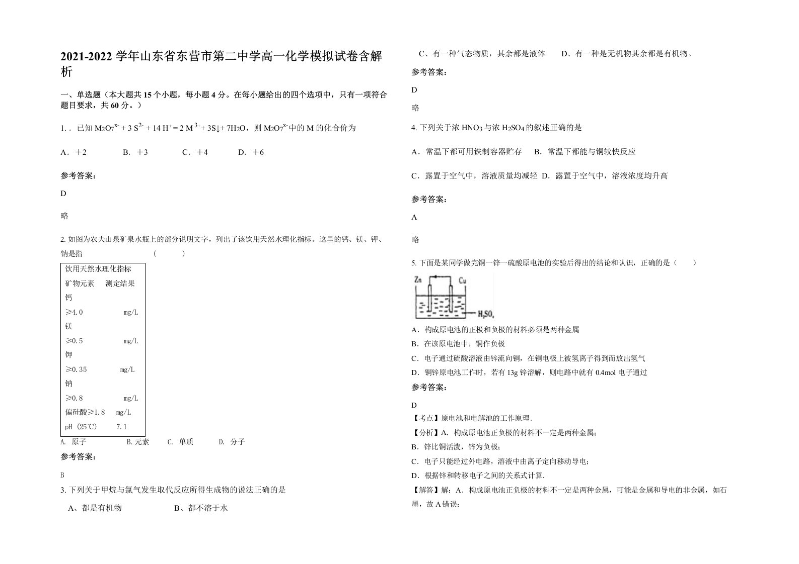 2021-2022学年山东省东营市第二中学高一化学模拟试卷含解析