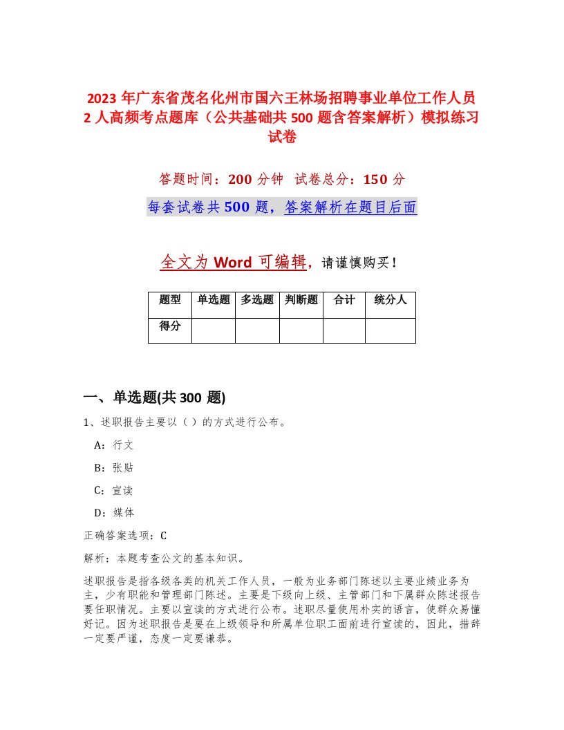 2023年广东省茂名化州市国六王林场招聘事业单位工作人员2人高频考点题库公共基础共500题含答案解析模拟练习试卷