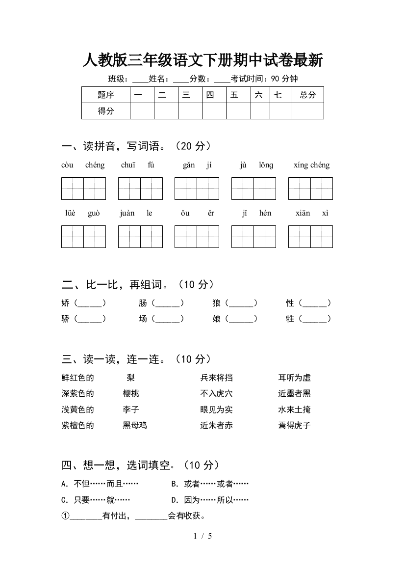 人教版三年级语文下册期中试卷最新