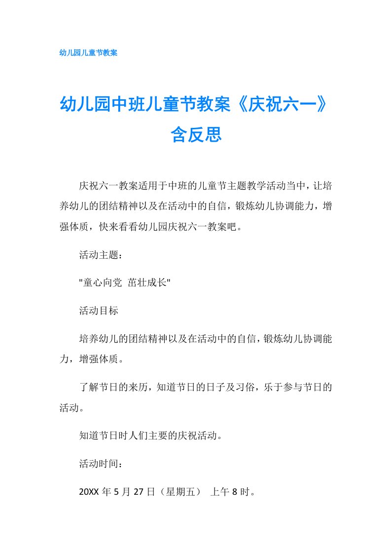 幼儿园中班儿童节教案《庆祝六一》含反思