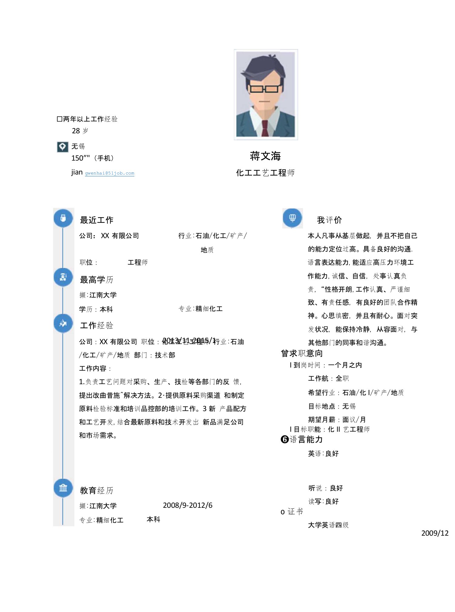 【简历模板】化工工艺工程师求职简历模板