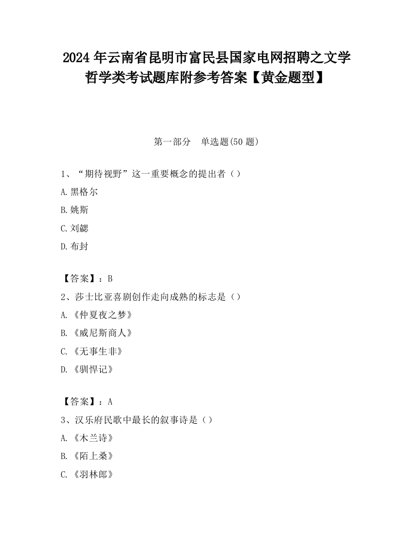 2024年云南省昆明市富民县国家电网招聘之文学哲学类考试题库附参考答案【黄金题型】