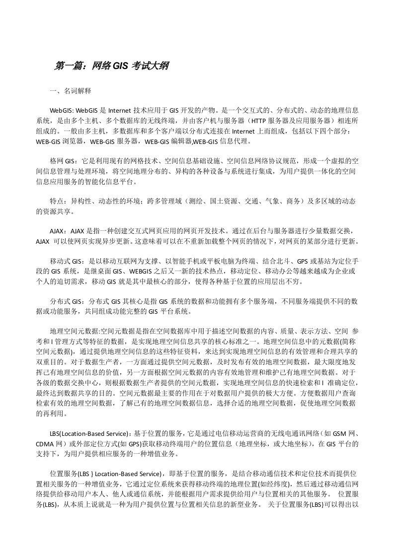 网络GIS考试大纲[修改版]