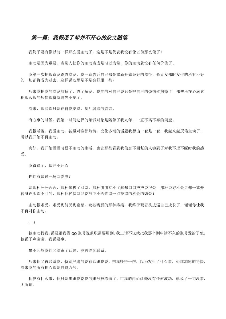 我得逞了却并不开心的杂文随笔[大全五篇][修改版]