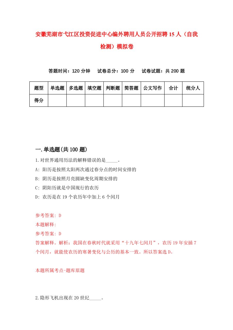 安徽芜湖市弋江区投资促进中心编外聘用人员公开招聘15人自我检测模拟卷第5卷