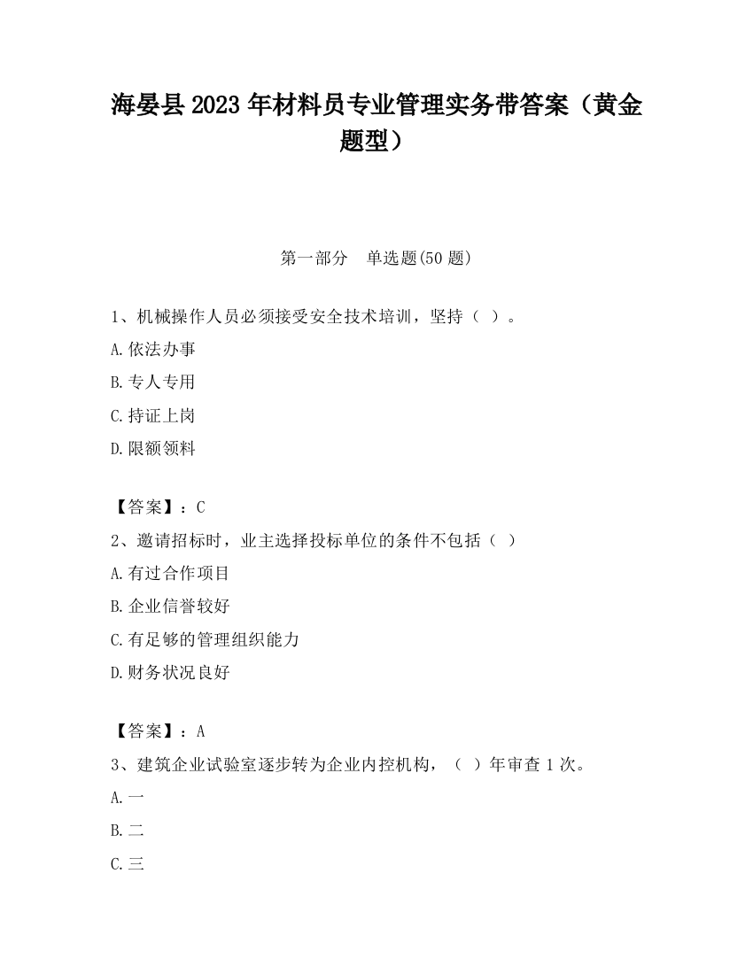 海晏县2023年材料员专业管理实务带答案（黄金题型）