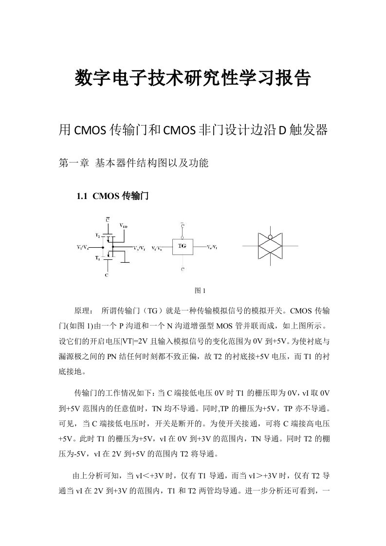 数电研讨——用CMOS传输门和CMOS非门设计边沿D触发器