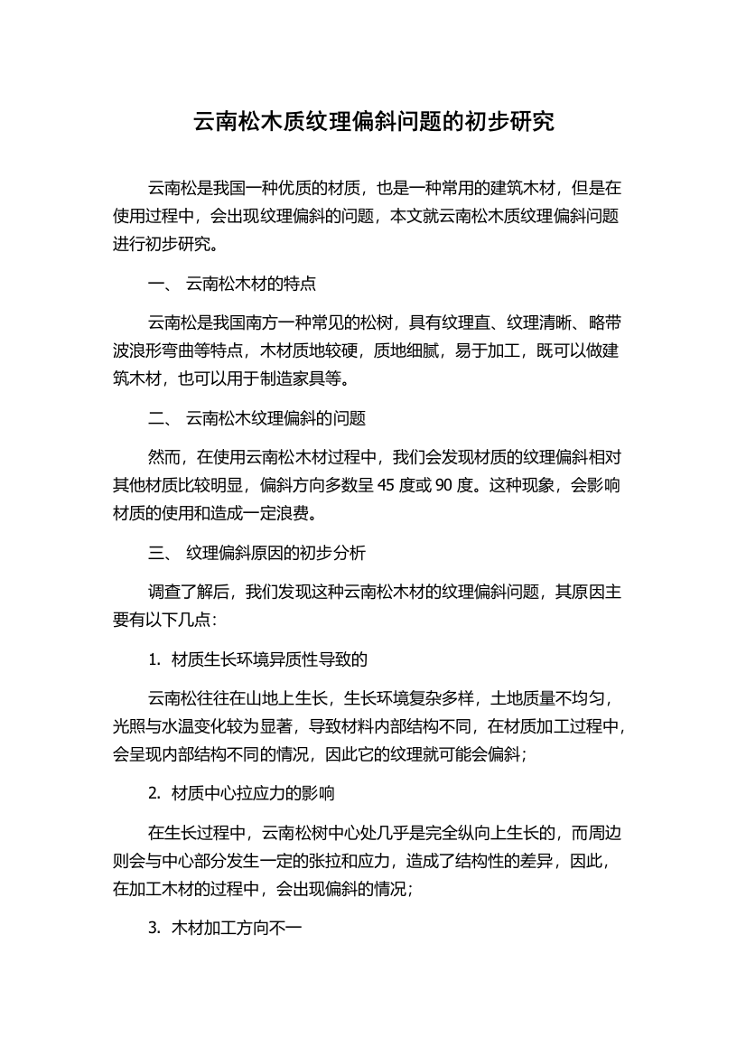 云南松木质纹理偏斜问题的初步研究