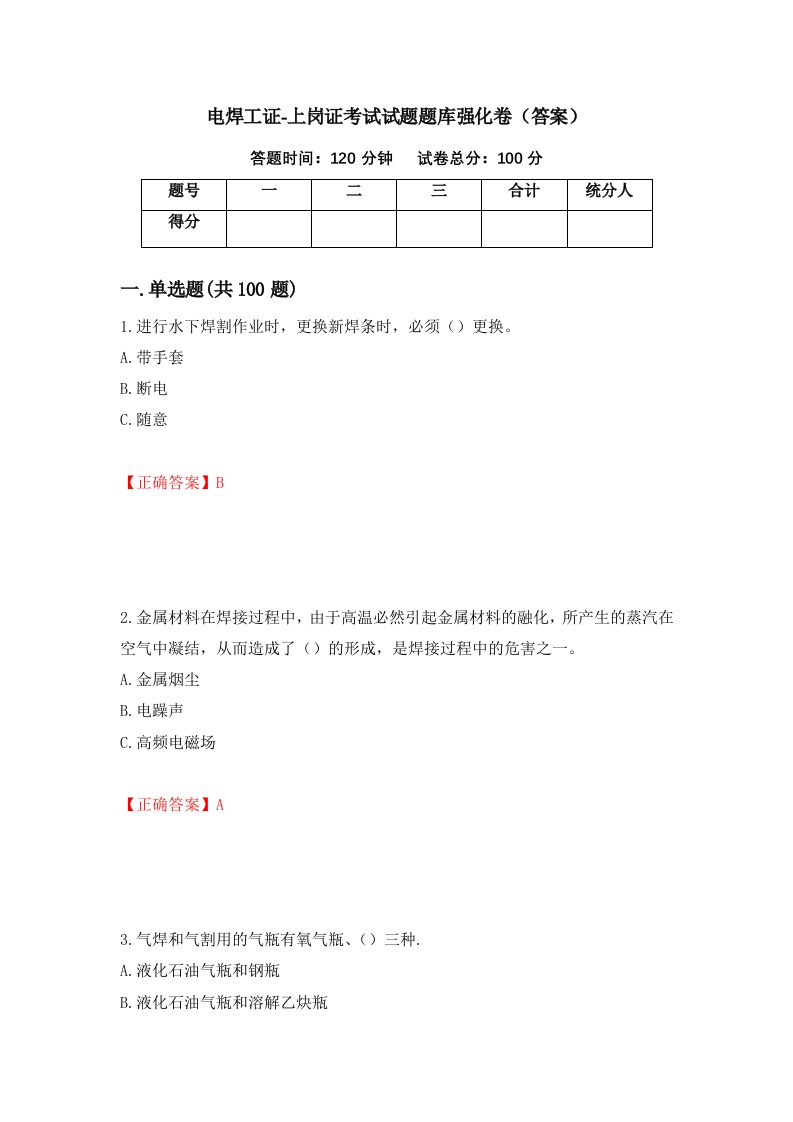 电焊工证-上岗证考试试题题库强化卷答案第38卷