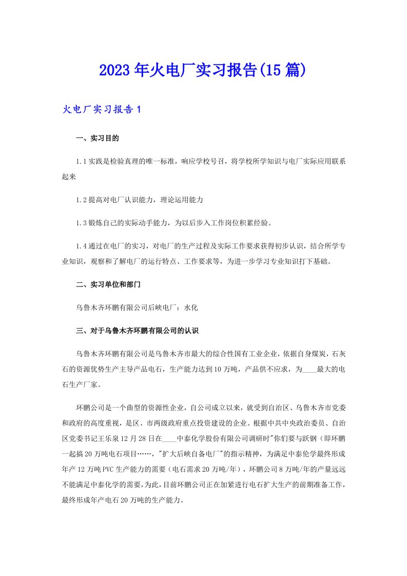 （精选）2023年火电厂实习报告(15篇)