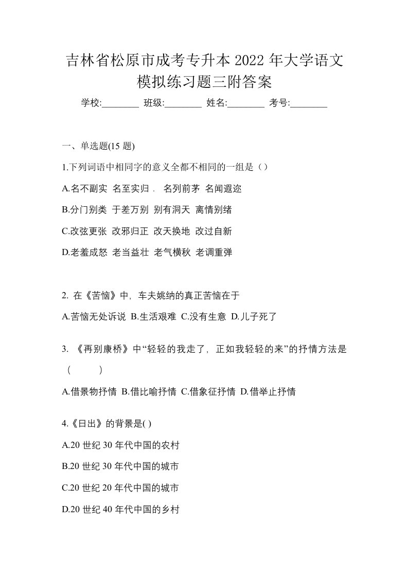 吉林省松原市成考专升本2022年大学语文模拟练习题三附答案