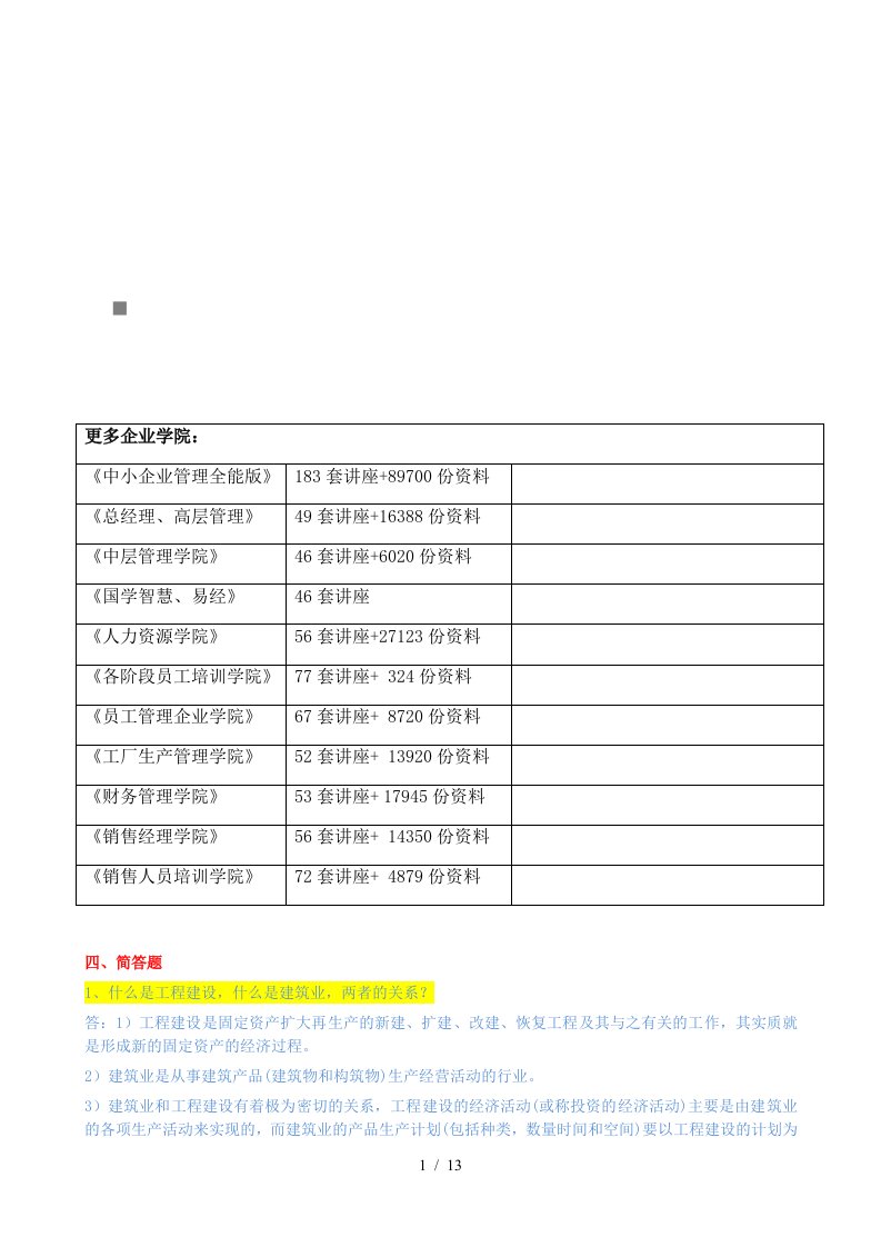 中央电大工程经济与管理形成性考核试题