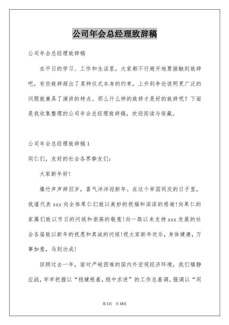 公司年会总经理致辞稿例文