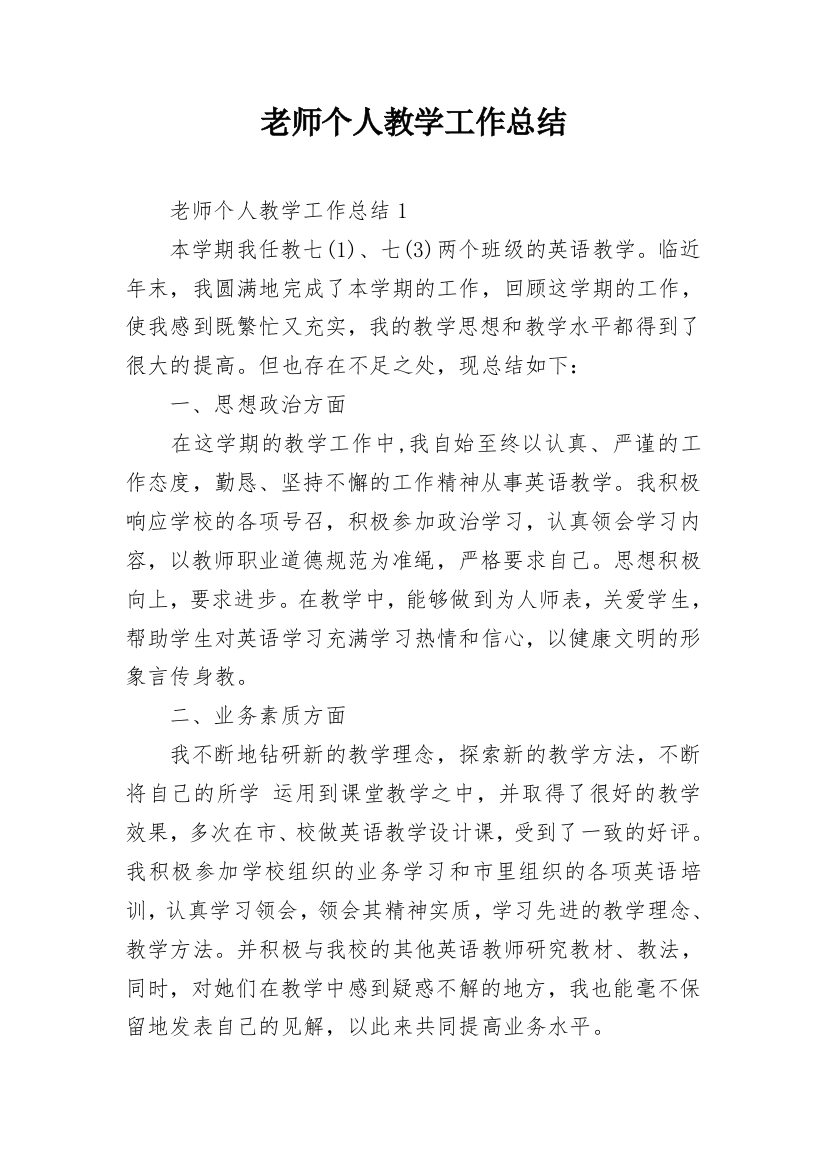 老师个人教学工作总结