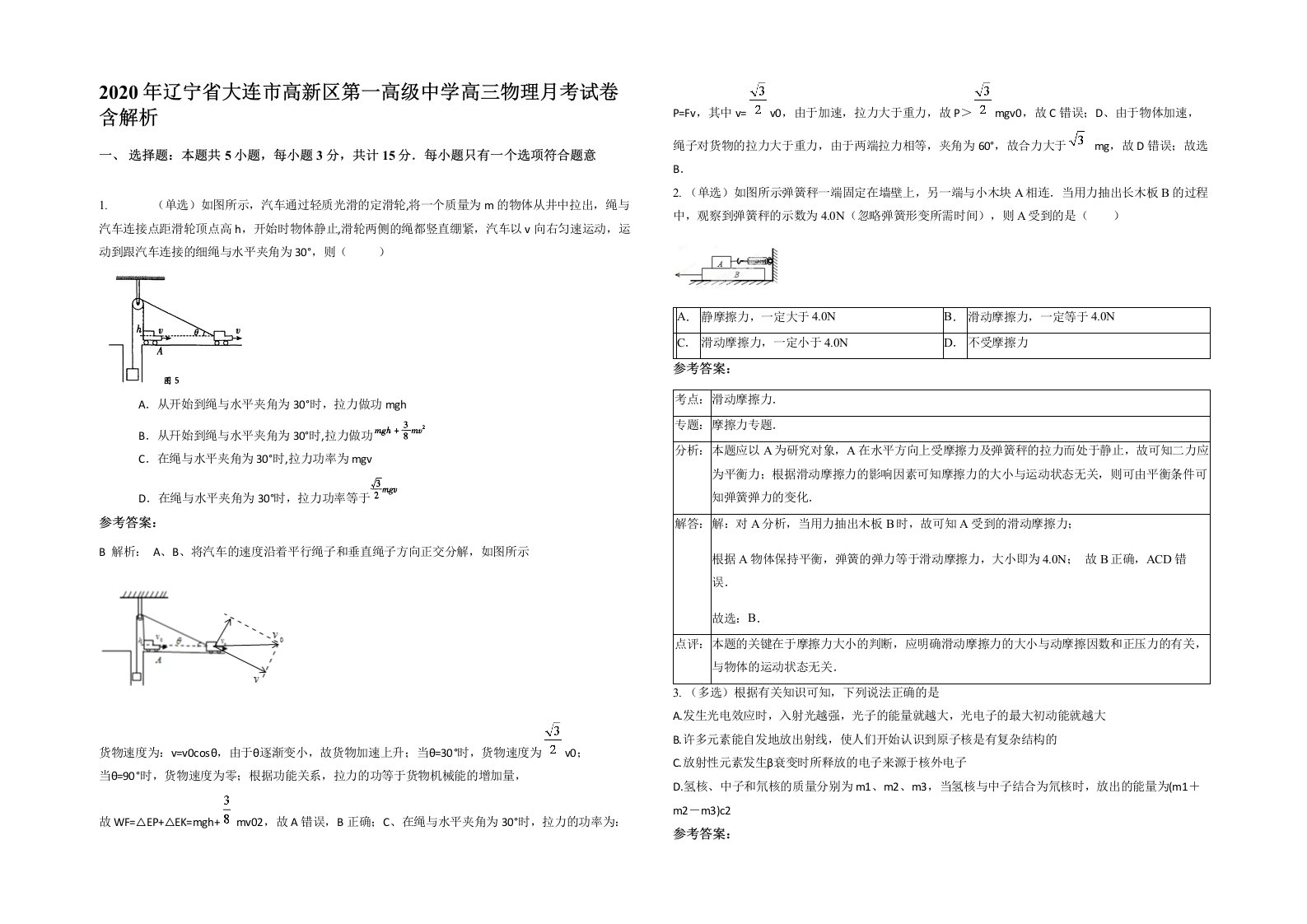 2020年辽宁省大连市高新区第一高级中学高三物理月考试卷含解析