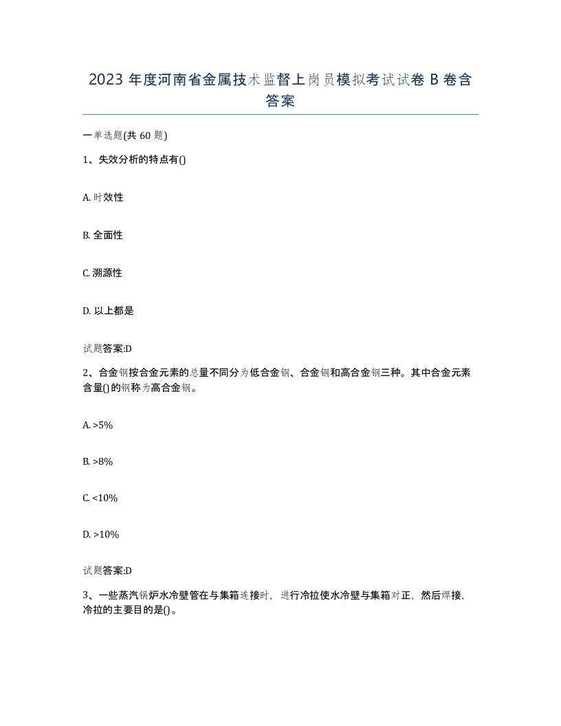 2023年度河南省金属技术监督上岗员模拟考试试卷B卷含答案