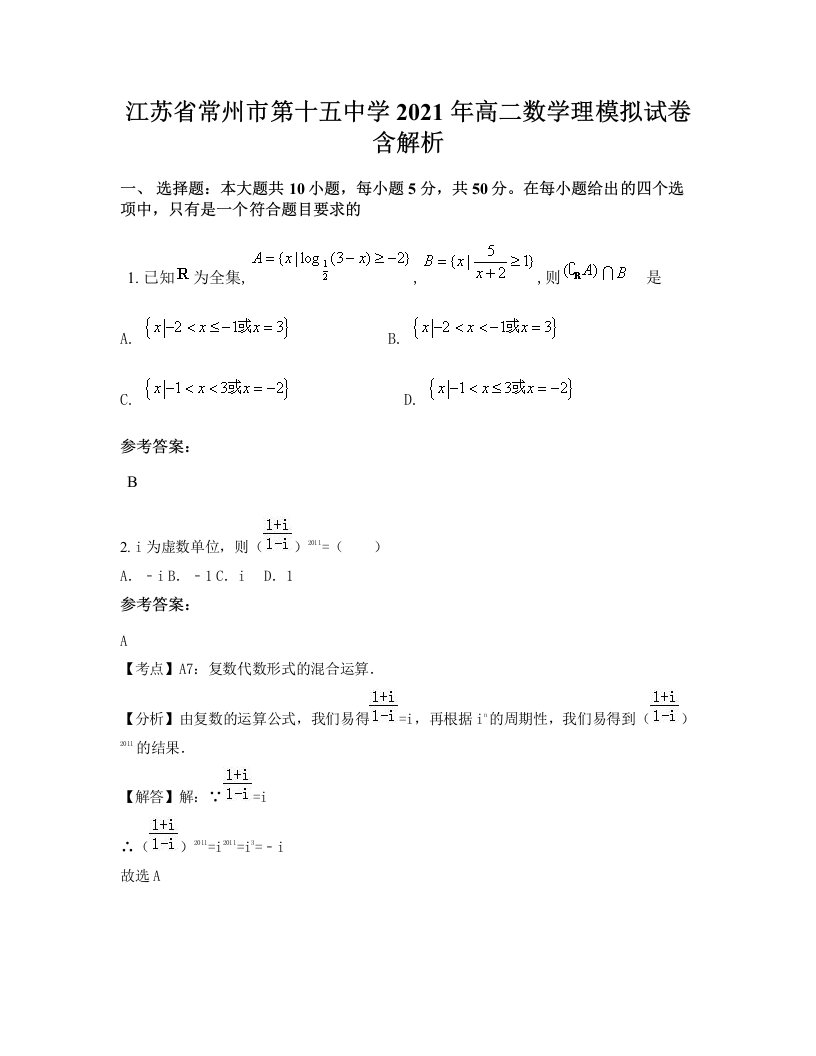 江苏省常州市第十五中学2021年高二数学理模拟试卷含解析