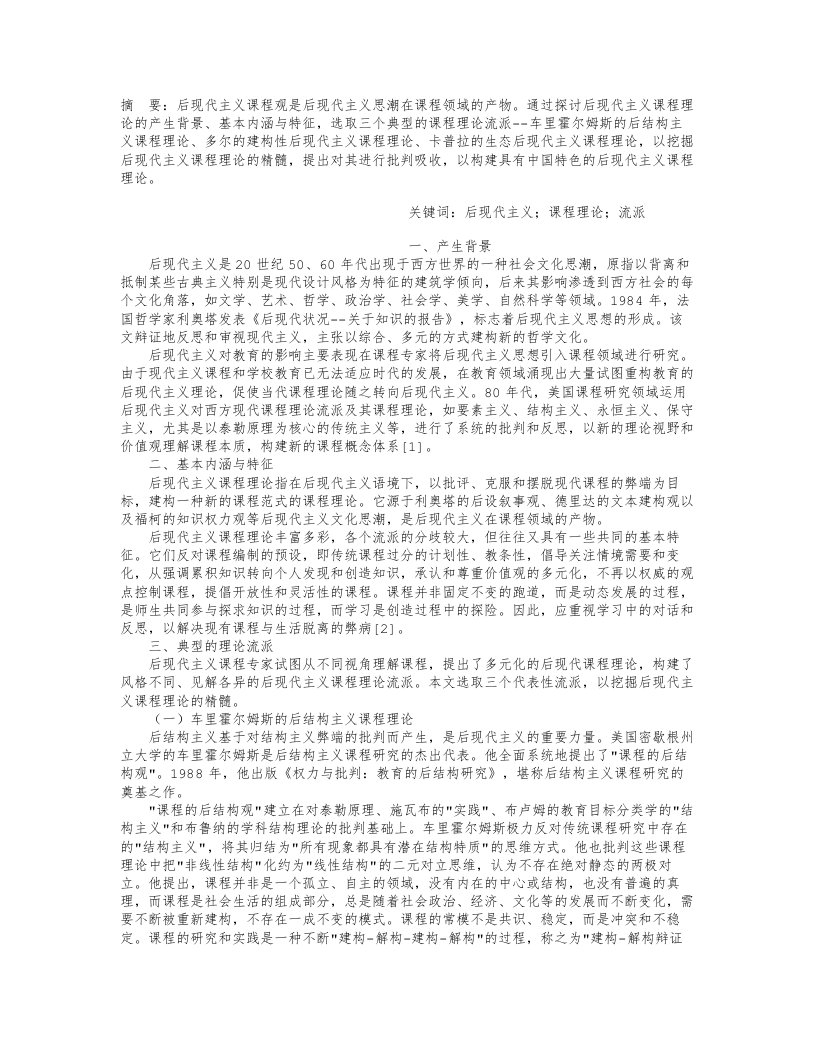 后现代主义课程理论及其流派