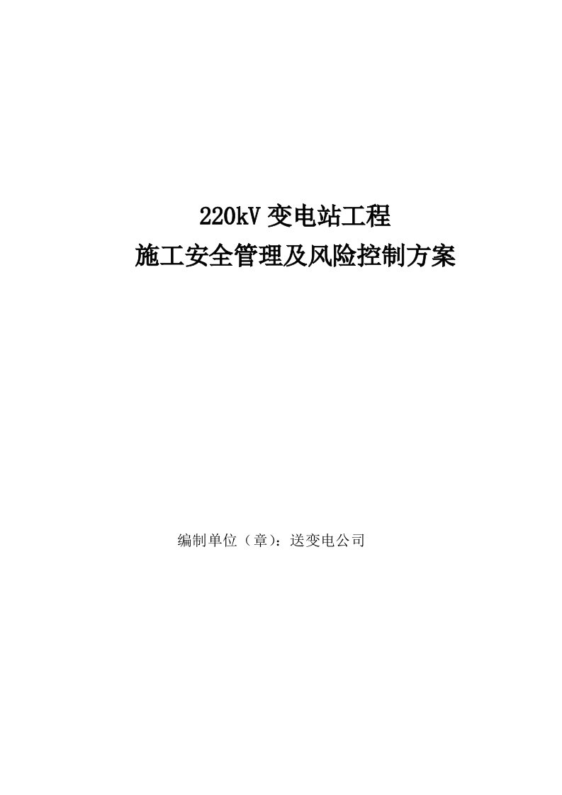 220kV变电站工程施工安全管理及风险控制方案