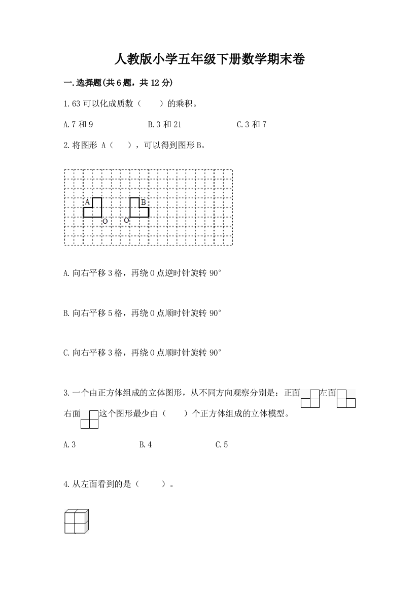 人教版小学五年级下册数学期末卷及参考答案【名师推荐】