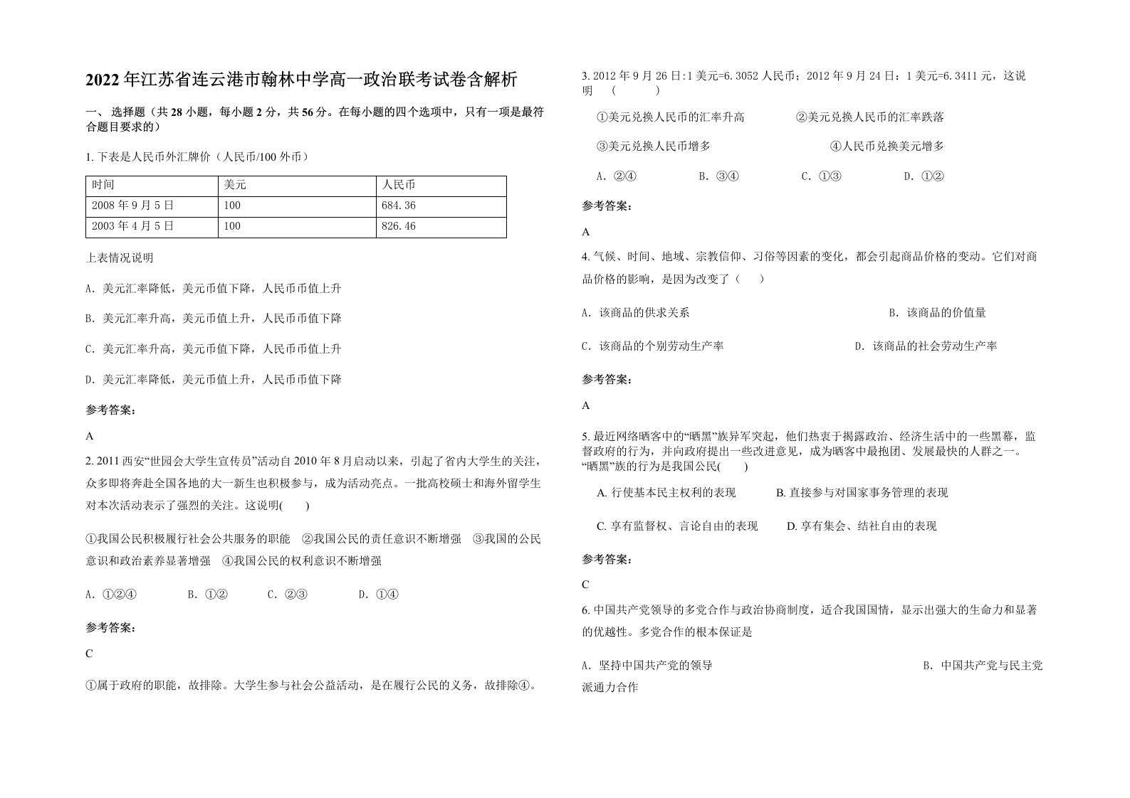 2022年江苏省连云港市翰林中学高一政治联考试卷含解析