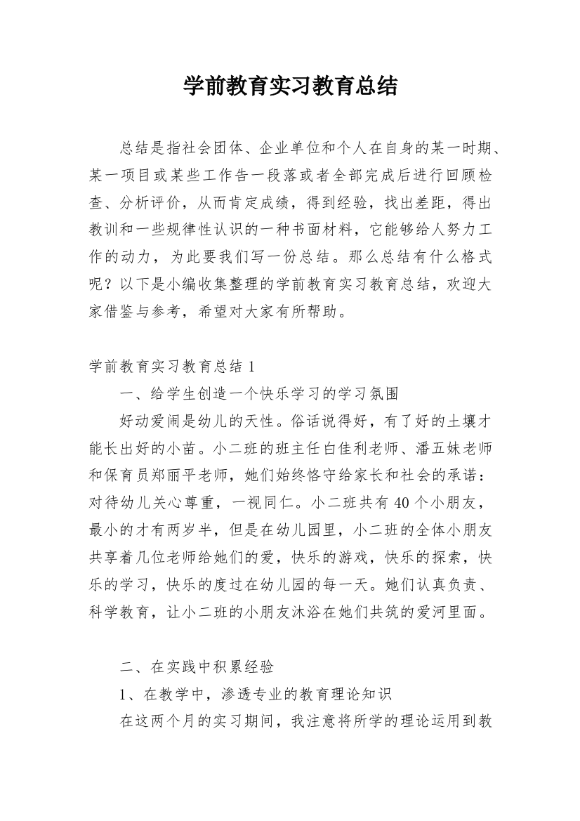 学前教育实习教育总结_1