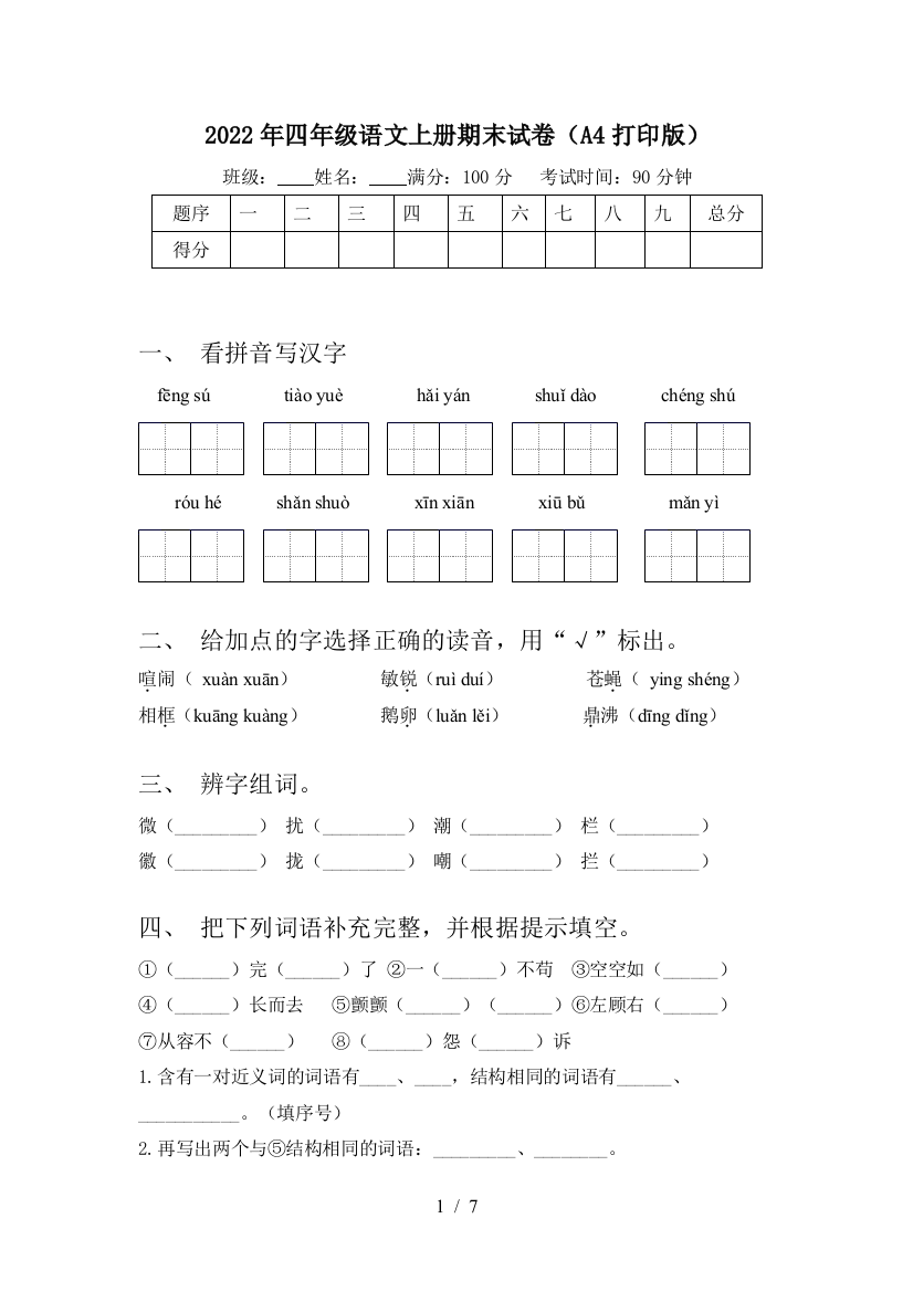 2022年四年级语文上册期末试卷(A4打印版)