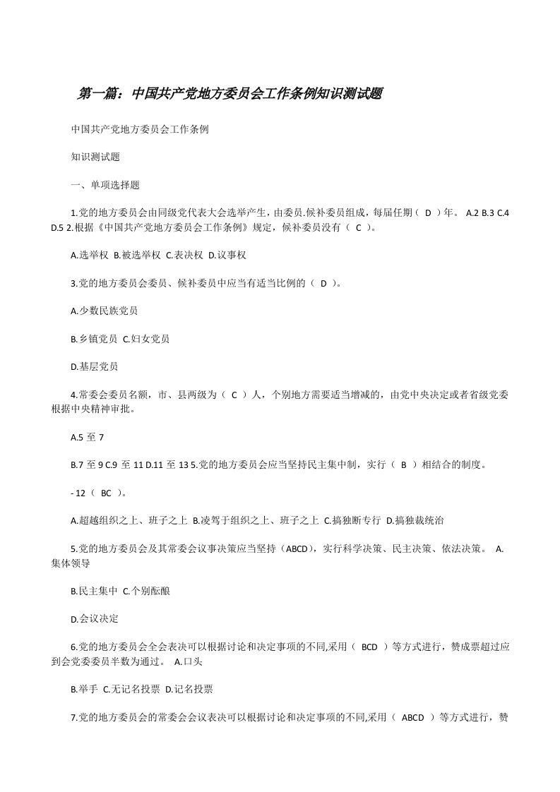 中国共产党地方委员会工作条例知识测试题[修改版]