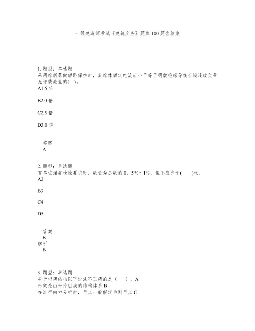 一级建造师考试建筑实务题库100题含答案573版