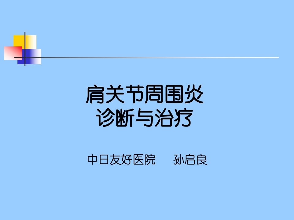 肩关节周围炎诊断与治疗课件