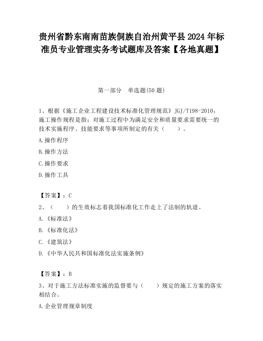 贵州省黔东南南苗族侗族自治州黄平县2024年标准员专业管理实务考试题库及答案【各地真题】