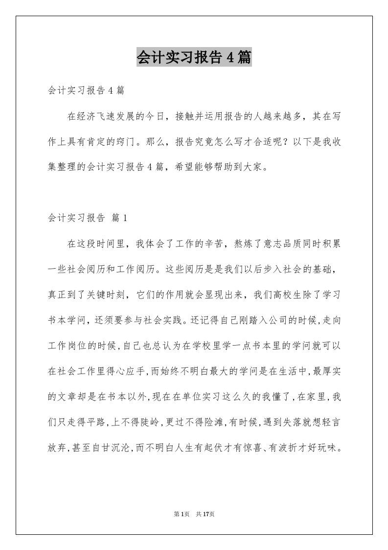 会计实习报告4篇汇编