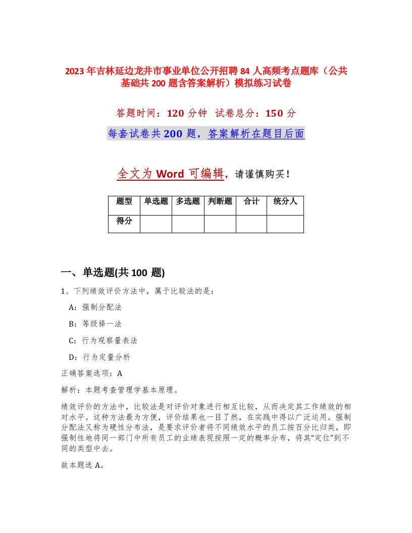 2023年吉林延边龙井市事业单位公开招聘84人高频考点题库公共基础共200题含答案解析模拟练习试卷