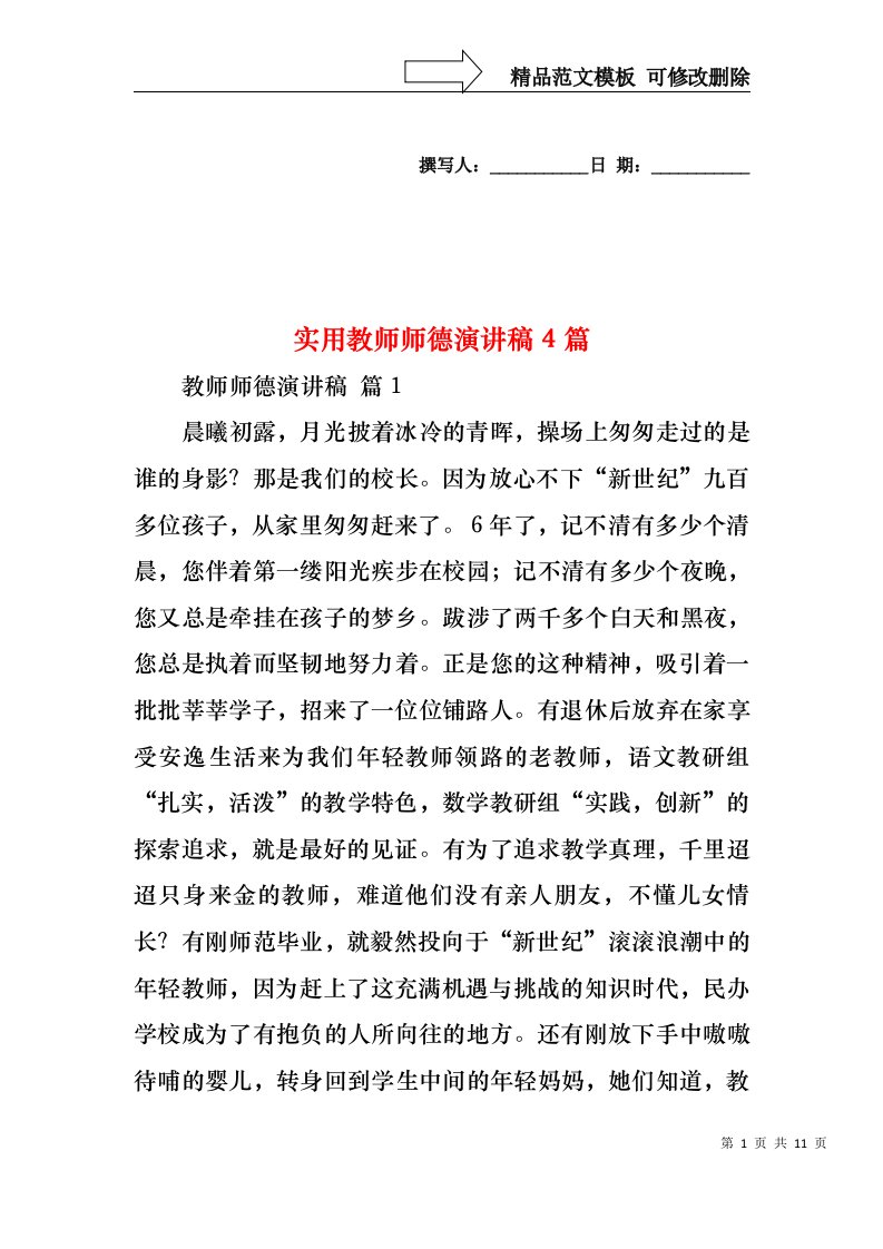 实用教师师德演讲稿4篇