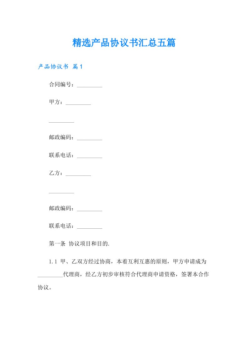 【多篇汇编】精选产品协议书汇总五篇