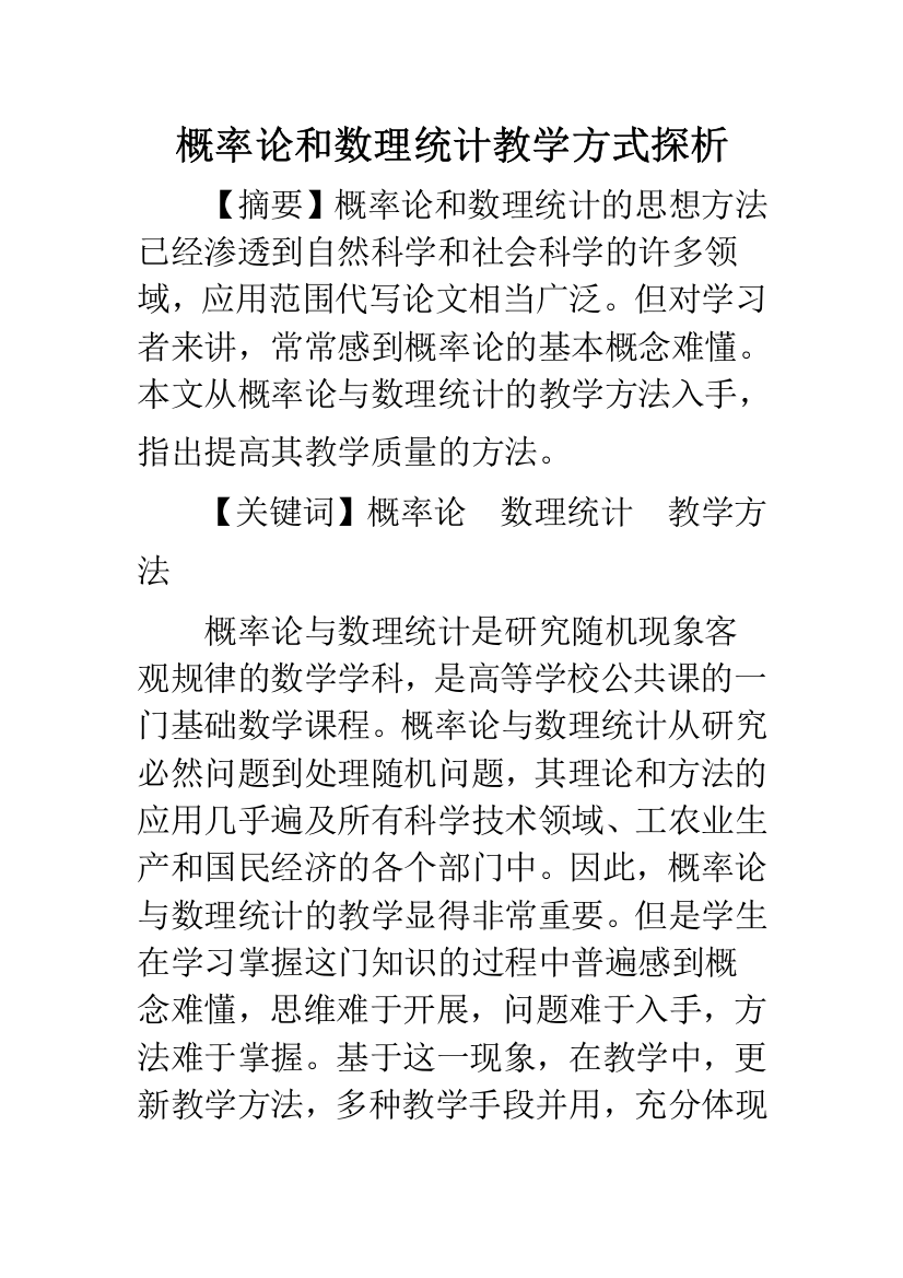 概率论和数理统计教学方式探析