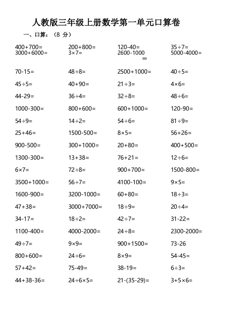小学三年级数学上册第一单元口算测试题(人教版)