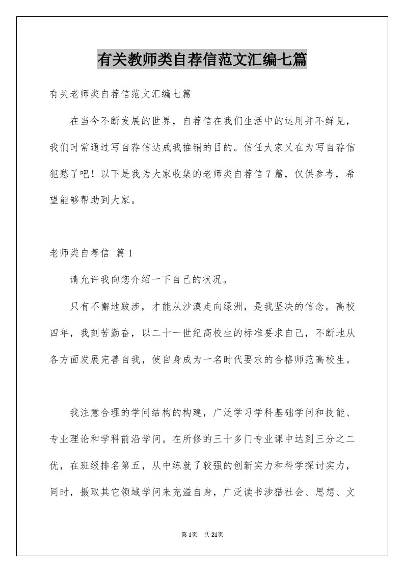 有关教师类自荐信范文汇编七篇