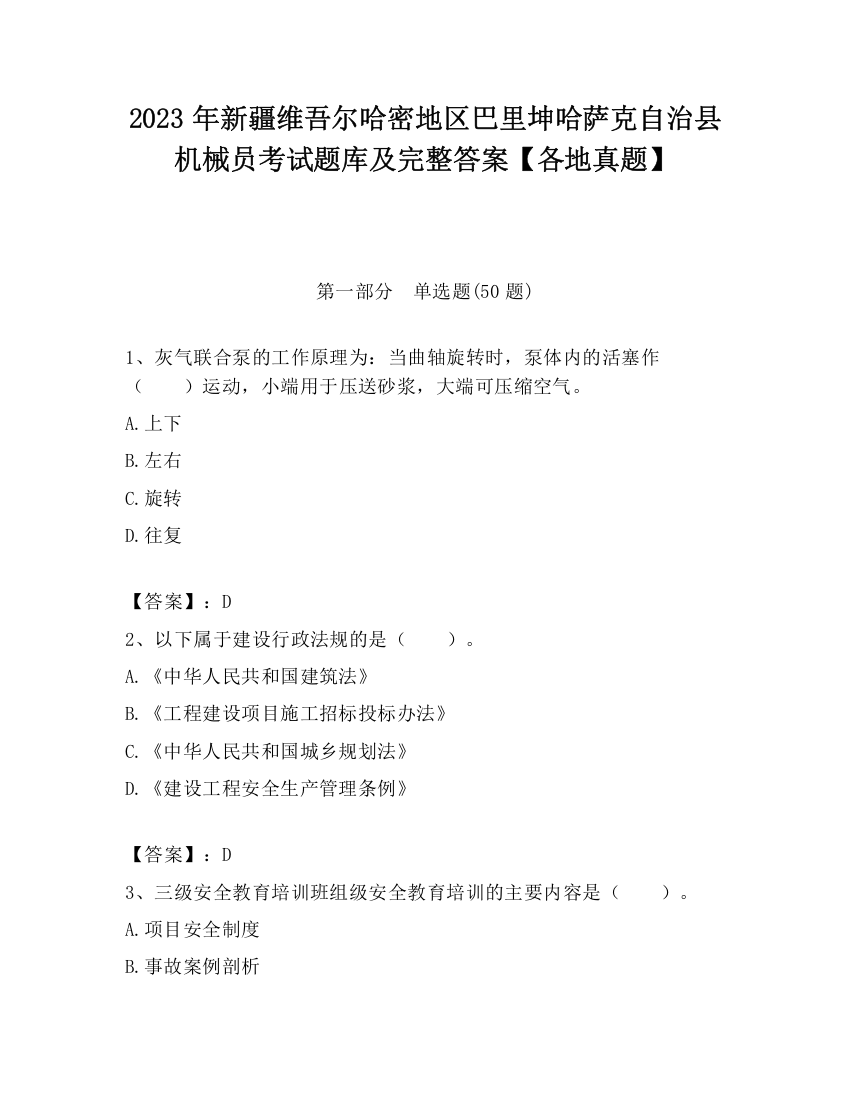 2023年新疆维吾尔哈密地区巴里坤哈萨克自治县机械员考试题库及完整答案【各地真题】