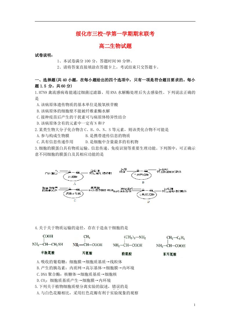 黑龙江省绥化市三校学高二生物上学期期末联考试题