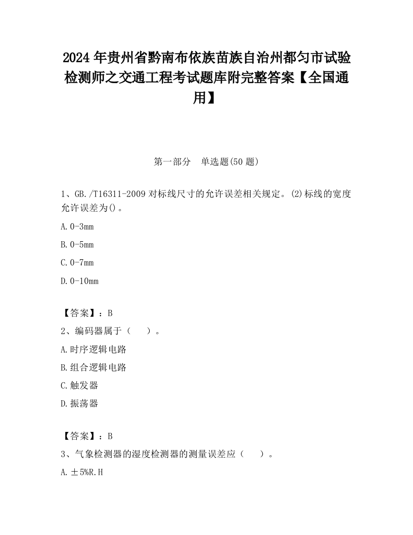 2024年贵州省黔南布依族苗族自治州都匀市试验检测师之交通工程考试题库附完整答案【全国通用】