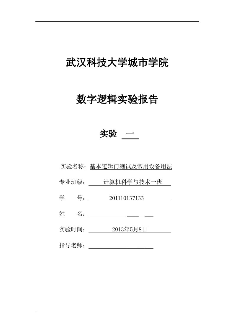 数字逻辑实验报告一