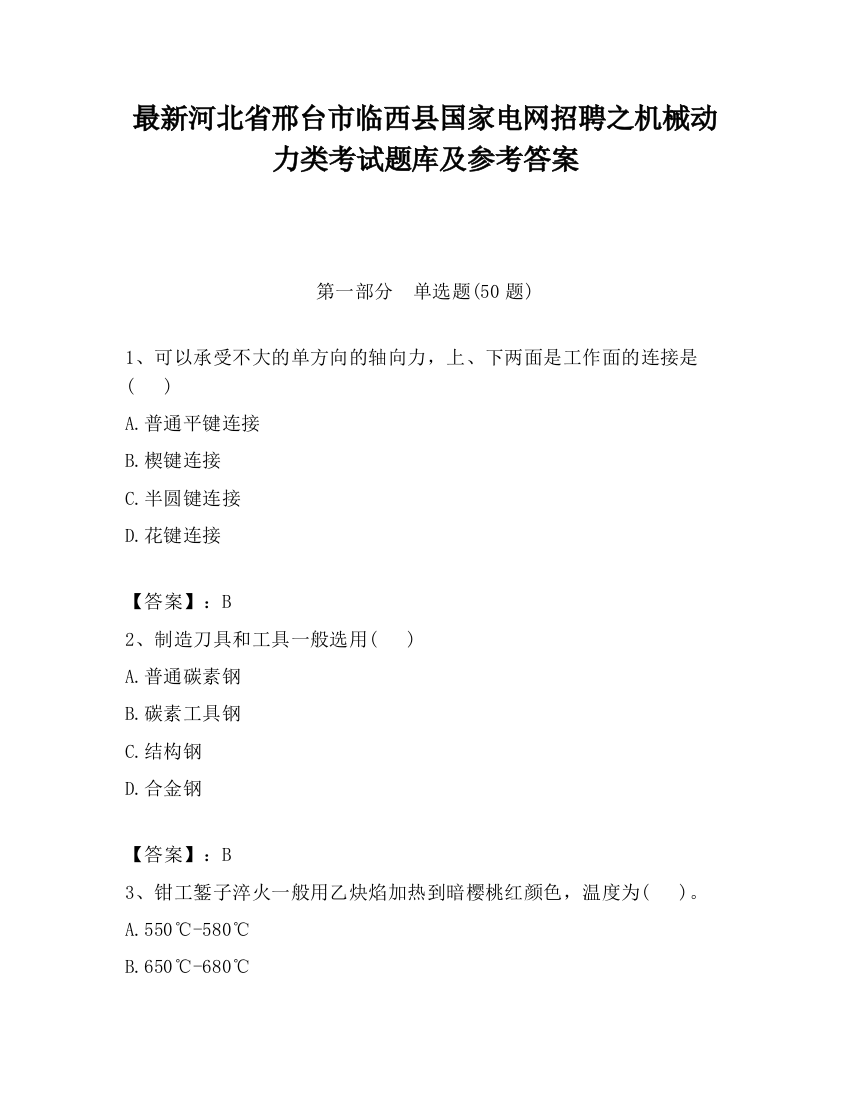 最新河北省邢台市临西县国家电网招聘之机械动力类考试题库及参考答案